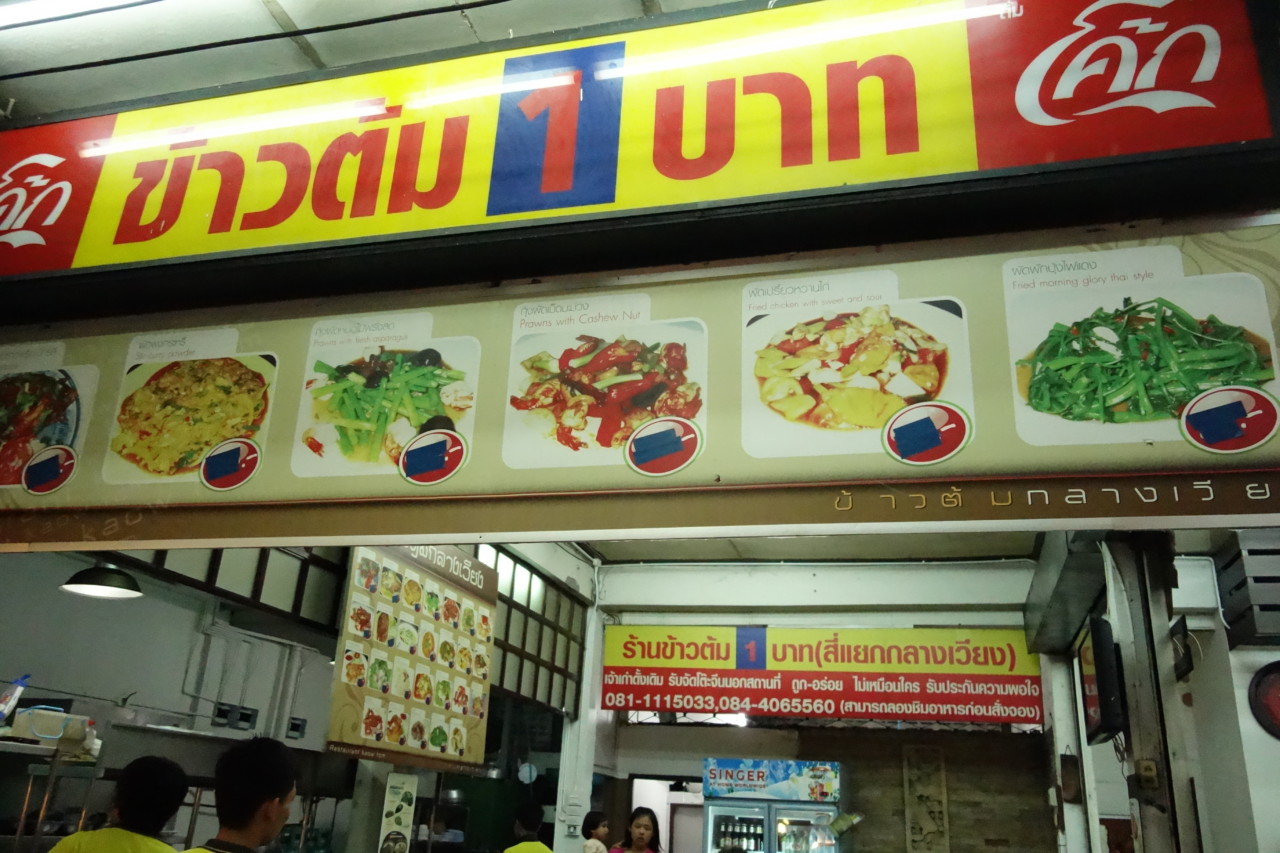 Khao tom 1 baht restaurant