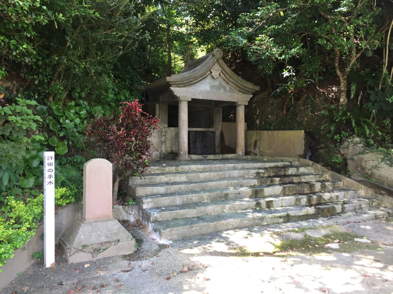 許田の手水